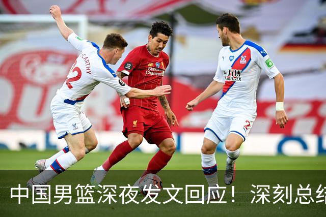 中国男篮深夜发文回应！深刻总结，调整状态打好铜牌争夺战