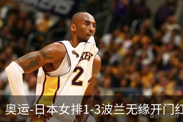 奥运-日本女排1-3波兰无缘开门红 古贺27分难救主