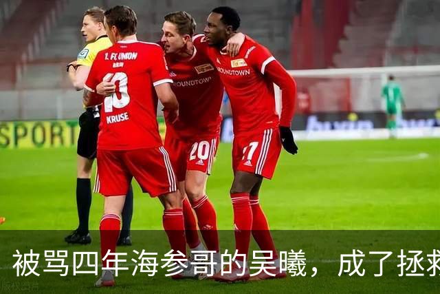 被骂四年海参哥的吴曦，成了拯救国足的英雄，喷子欠他一句道歉！