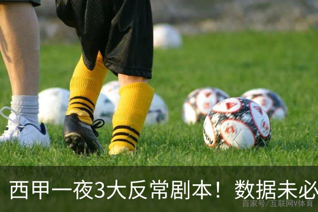 西甲一夜3大反常剧本！数据未必说了算，一些经验之谈遭到挑战