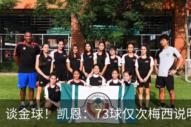 谈金球！凯恩：73球仅次梅西说明一切，但金球由投票者决定不是我