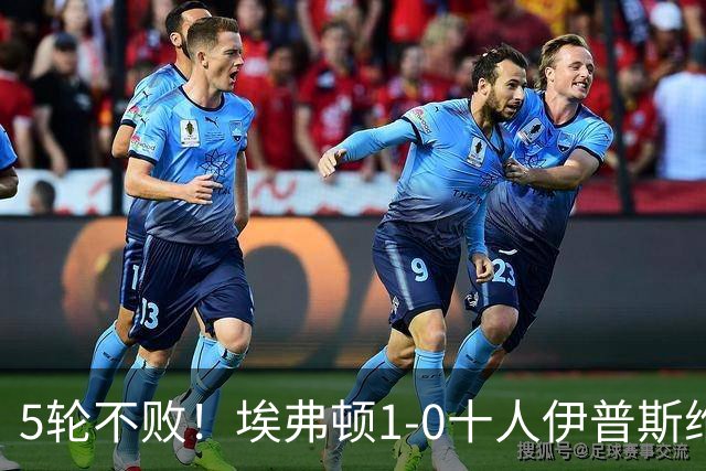 5轮不败！埃弗顿1-0十人伊普斯维奇 巴里破门+进球被吹法塔乌染红